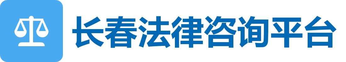 长春债务离婚咨询平台 - 本地法律咨询平台